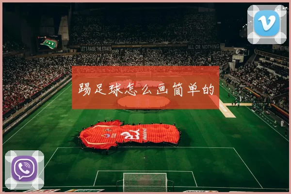 踢足球怎么画简单的