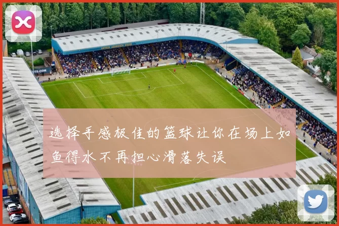 选择手感极佳的篮球让你在场上如鱼得水不再担心滑落失误