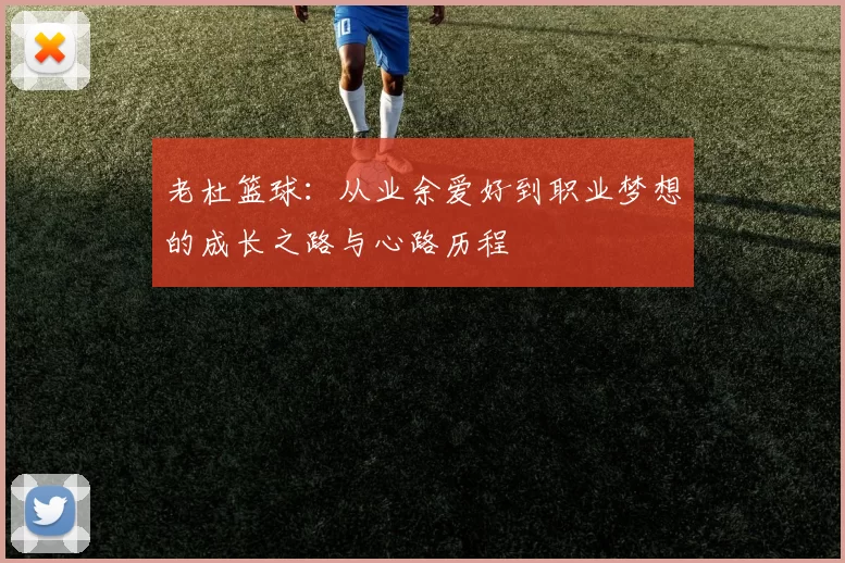 老杜篮球：从业余爱好到职业梦想的成长之路与心路历程